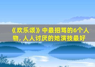 《欢乐颂》中最招骂的6个人物, 人人讨厌的她演技最好